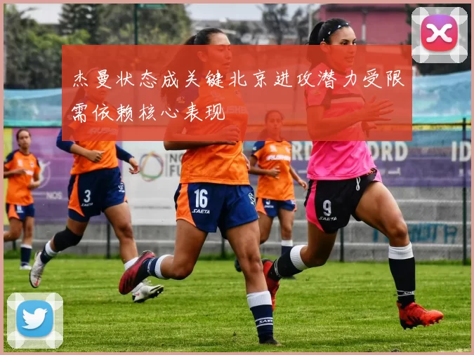 杰曼状态成关键北京进攻潜力受限需依赖核心表现