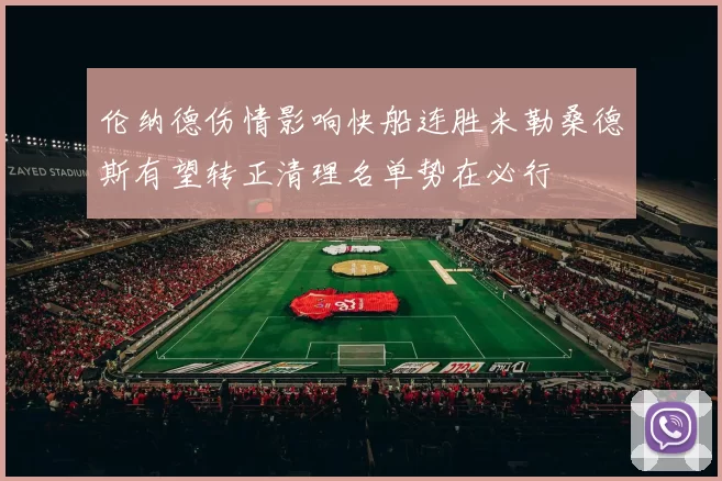 伦纳德伤情影响快船连胜米勒桑德斯有望转正清理名单势在必行